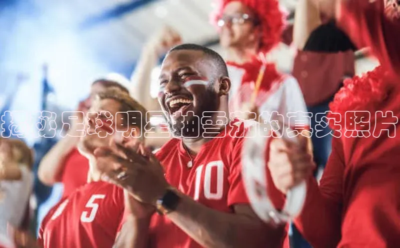 BB贝博艾弗森官方网站百度游戏揭秘足球明星抽雪茄的真实照片