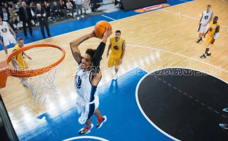 bb体育官网app下载携程国足阵容实力强大-解析中国足球运动员的出色表现