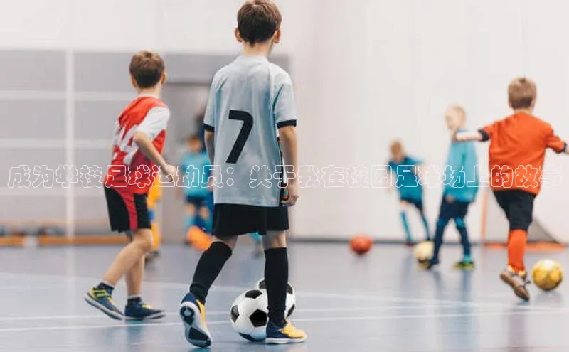 ballbet贝博app下载艾弗森百度安全社区成为学校足球运动员：关于我在校园足球场上的故事