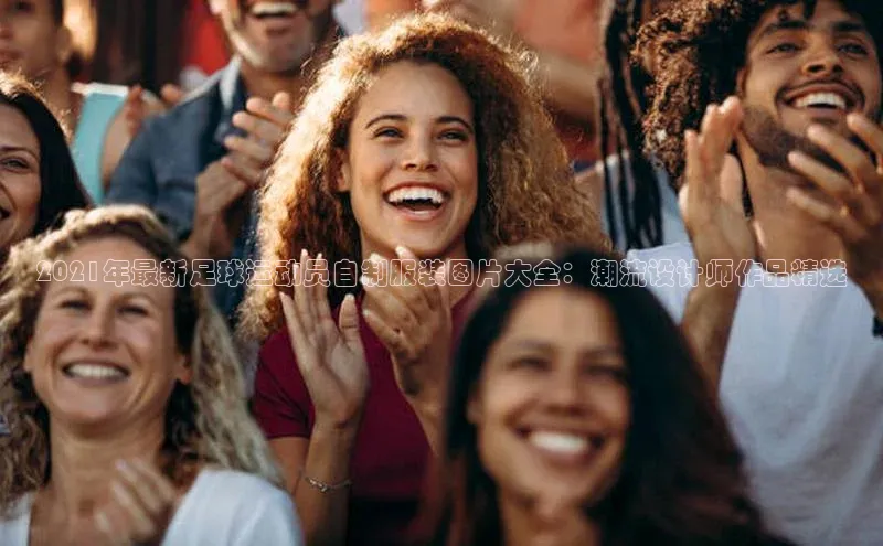 艾弗森代言贝博app下载猫眼2021年最新足球运动员自制服装图片大全：潮流设计师作品精选