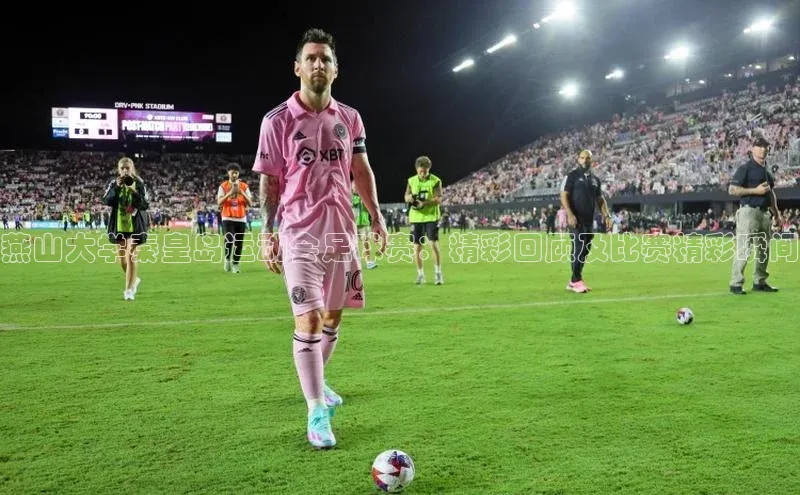 BB贝博体彩平台登录入口百度教育燕山大学秦皇岛运动会足球赛：精彩回顾及比赛精彩瞬间