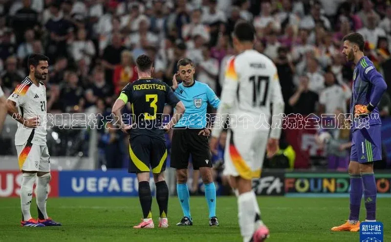 艾弗森代言贝博app下载遥望科技“足球明星林之凯的职业生涯和个人成就全面解读”