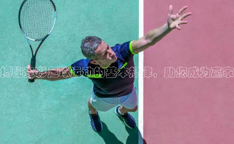 艾弗森代言贝博平台游戏合法吗元隆雅图揭秘竞彩足球运动的基本规律，助您成为赢家