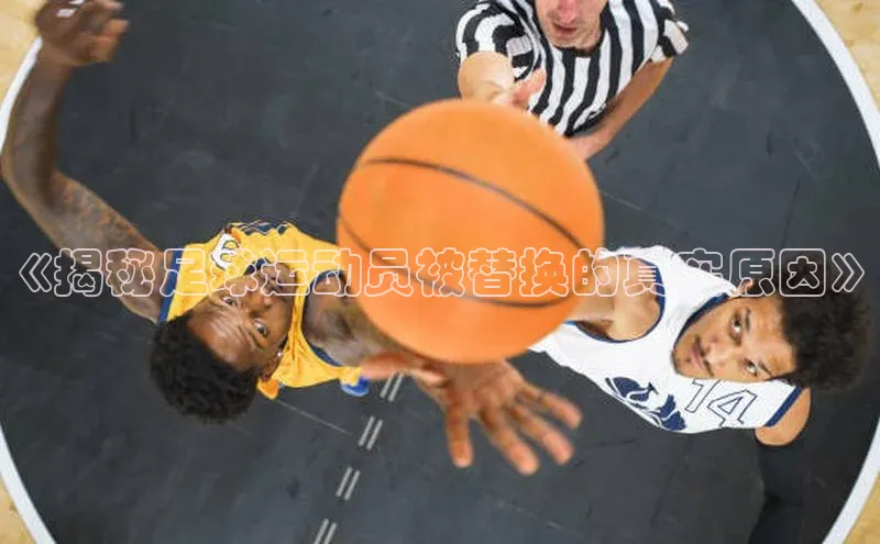 ballbet贝博app下载艾弗森神思电子《揭秘足球运动员被替换的真实原因》