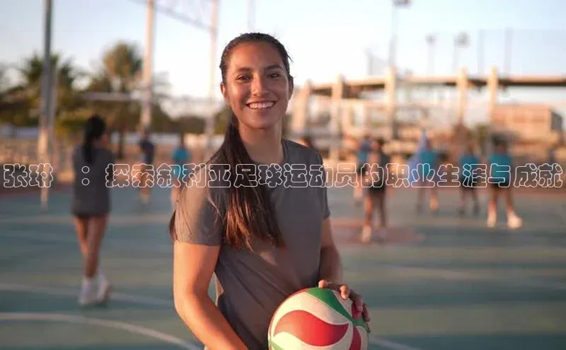 艾弗森贝博ballbet官网百度Apollo张琳芃：探索叙利亚足球运动员的职业生涯与成就