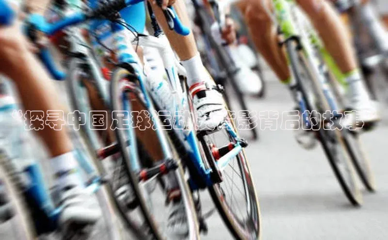 贝博BBbet官网首页百度大脑“探寻中国足球运动员背影背后的故事”