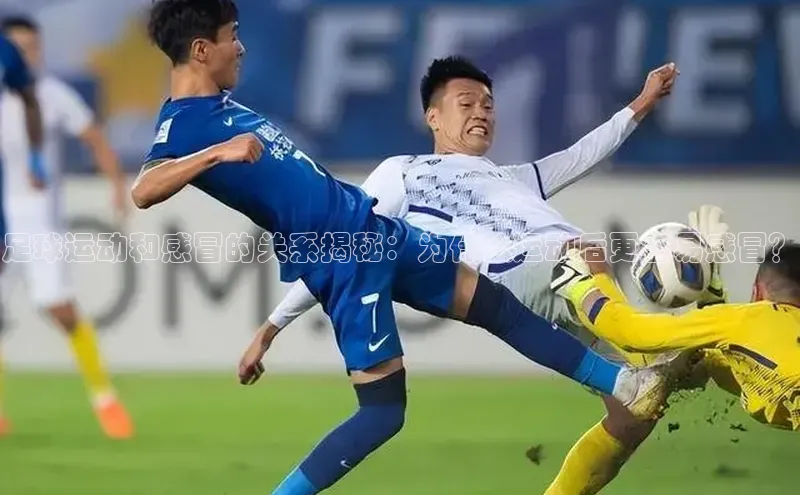 贝博app下载官网下载京东足球运动和感冒的关系揭秘：为什么运动后更容易感冒？