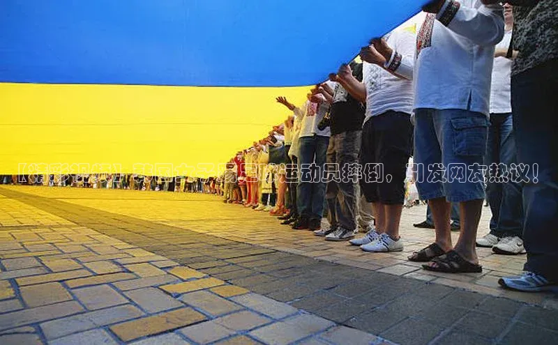 贝博平台网站谁知道每日互动【精彩视频】韩国女子踢足球运动员摔倒，引发网友热议！