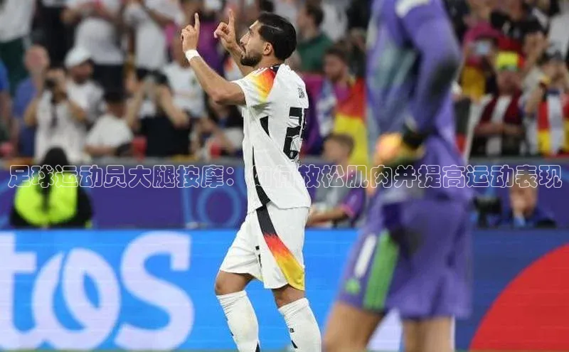 betball体育app下载金山办公足球运动员大腿按摩：如何放松肌肉并提高运动表现