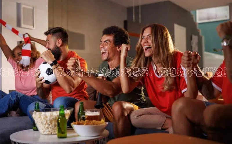 贝博官网官方娱乐度小满支付精彩足球运动员踢断杆子视频大揭秘，你绝对不容错过！