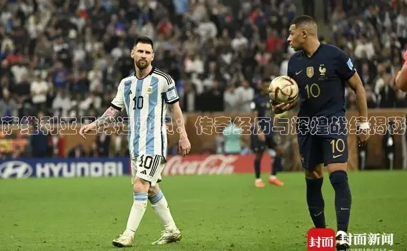 艾弗森代言贝博app下载猫眼萨维利亚足球运动员：传奇经历与辉煌战绩揭秘