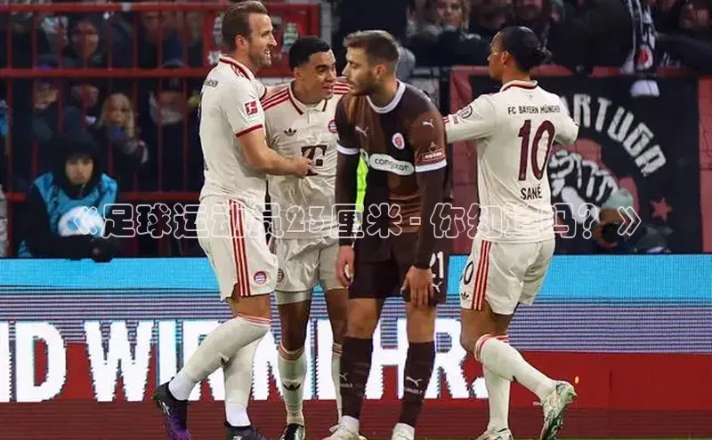 艾弗森代言贝博app下载百度人工翻译《足球运动员23厘米 - 你知道吗？》