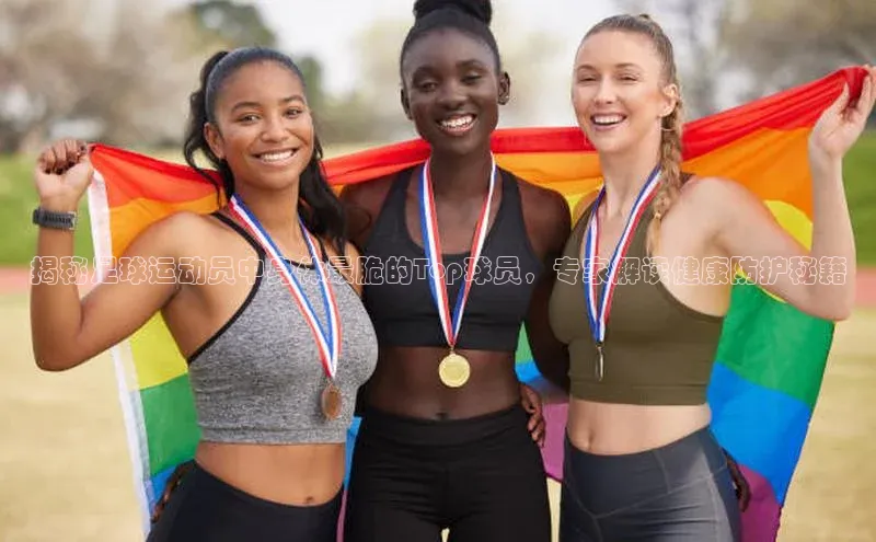 ballbet贝博网站官网梯哥哥科技揭秘足球运动员中身体最脆的Top球员，专家解读健康防护秘籍