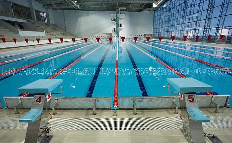 艾弗森代言贝博app下载百度人工翻译阿扎足球运动员名单揭晓！这些球员将在未来的比赛中叱咤风云