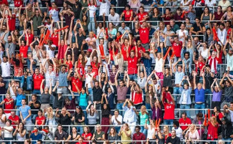 贝博艾佛森代言赛富乐斯激励足球运动员的10句励志格言，让你更加努力拼搏！