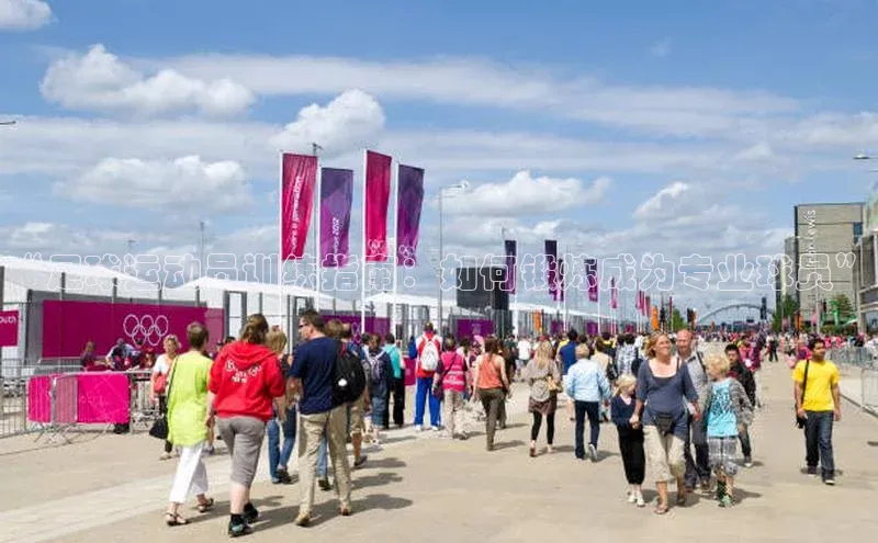 贝博官网下载app极氪智能科技“足球运动员训练指南：如何锻炼成为专业球员”