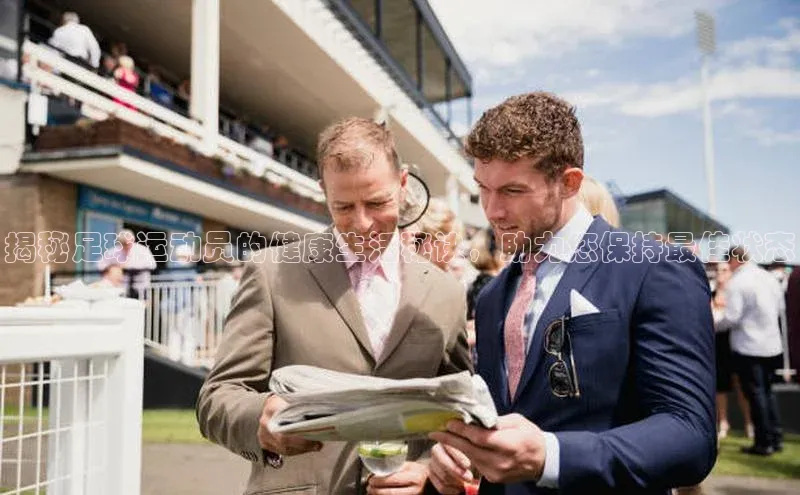 艾弗森贝博app下载安装知乎揭秘足球运动员的健康生活秘诀，助力您保持最佳状态