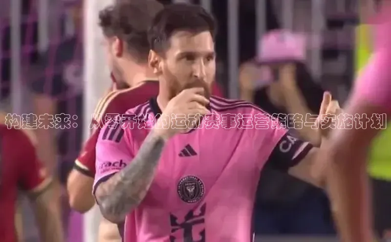 贝博betball体育app下载小米构建未来：从零开始的运动赛事运营策略与实施计划