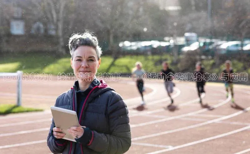 贝博betball体育app下载阿里尔公司运动的魅力：绘出的精彩故事——《运动会赛事绘本》与应用