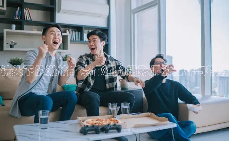 betball贝博app下载天下秀镜头下的激情：赛事运动摄影师的工作与视野