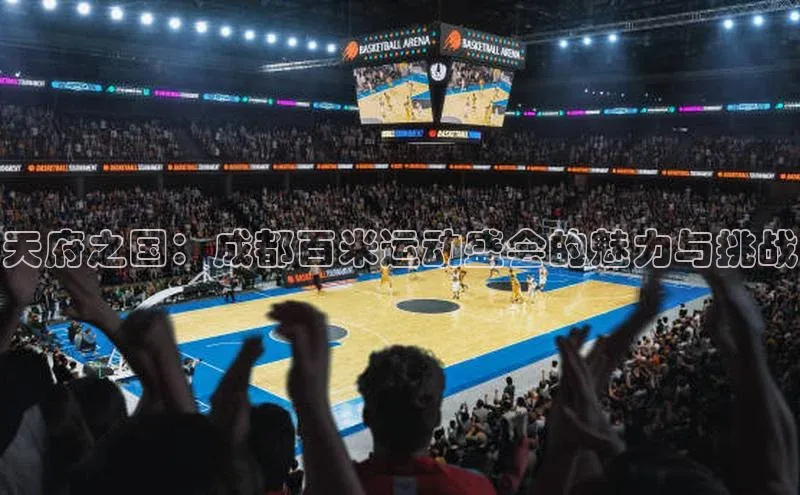 贝博艾佛森代言赛富乐斯天府之国：成都百米运动盛会的魅力与挑战