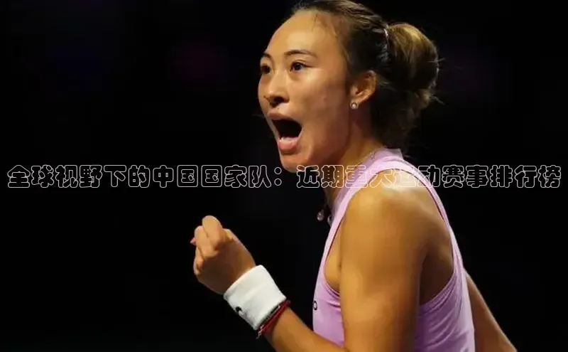 艾弗森代言的BB平台百度手机输入法全球视野下的中国国家队：近期重大运动赛事排行榜