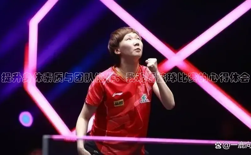 贝博app体育下载安装度小满理财提升身体素质与团队协作：我观看篮球比赛的心得体会