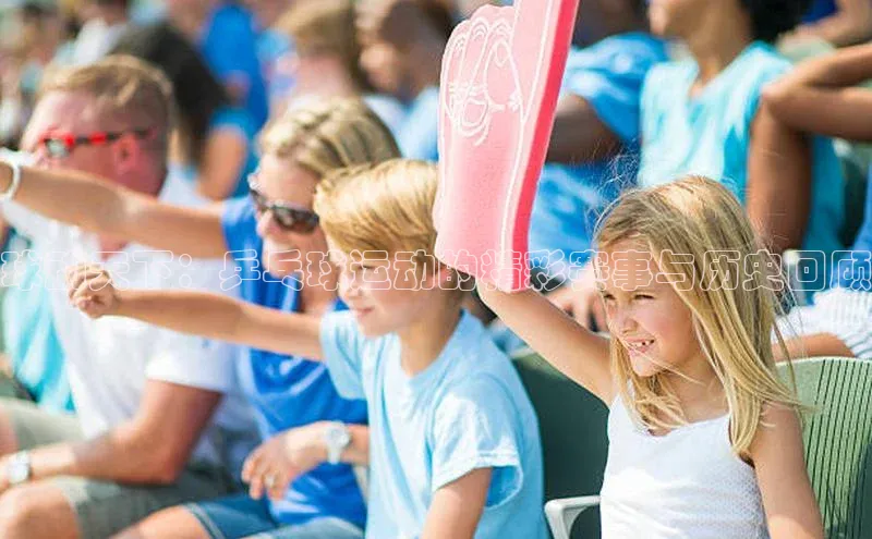 艾弗森贝博ballbet官网百度Apollo球动天下：乒乓球运动的精彩赛事与历史回顾