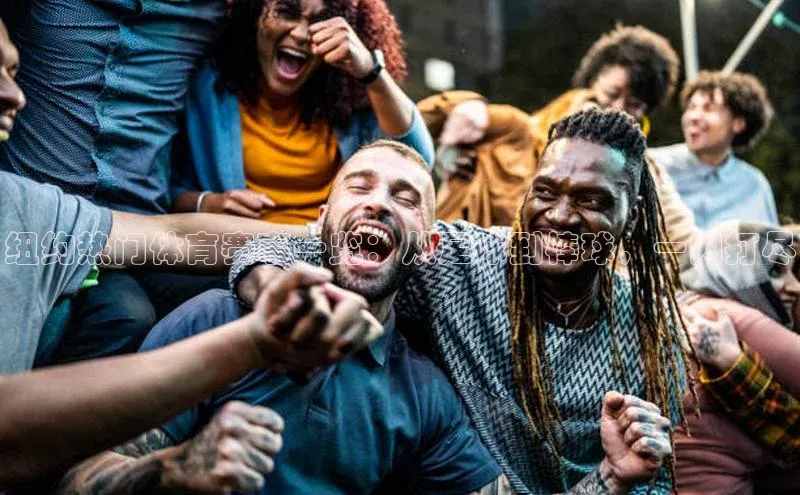 BB·贝博狼堡光魔科技纽约热门体育赛事一览：从足球到棒球，一网打尽