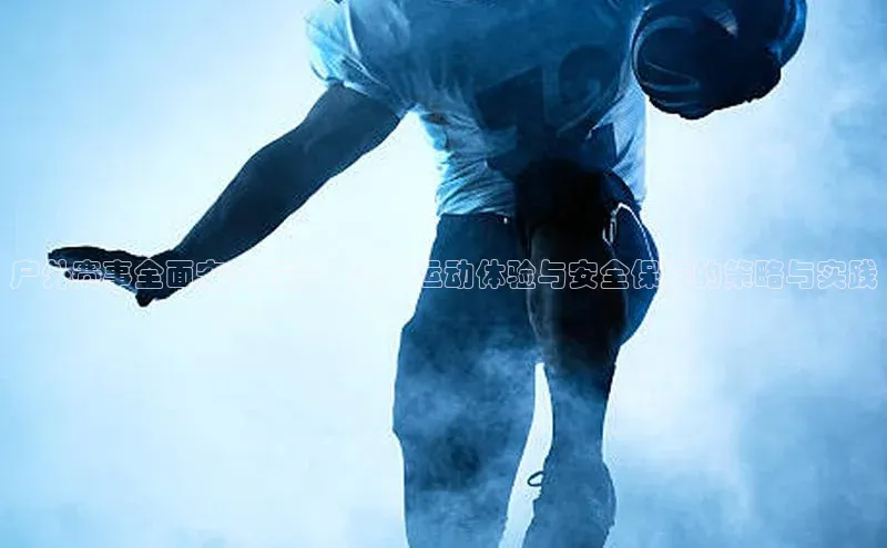 贝博官网下载app引力传媒户外赛事全面安全方案：提升运动体验与安全保障的策略与实践