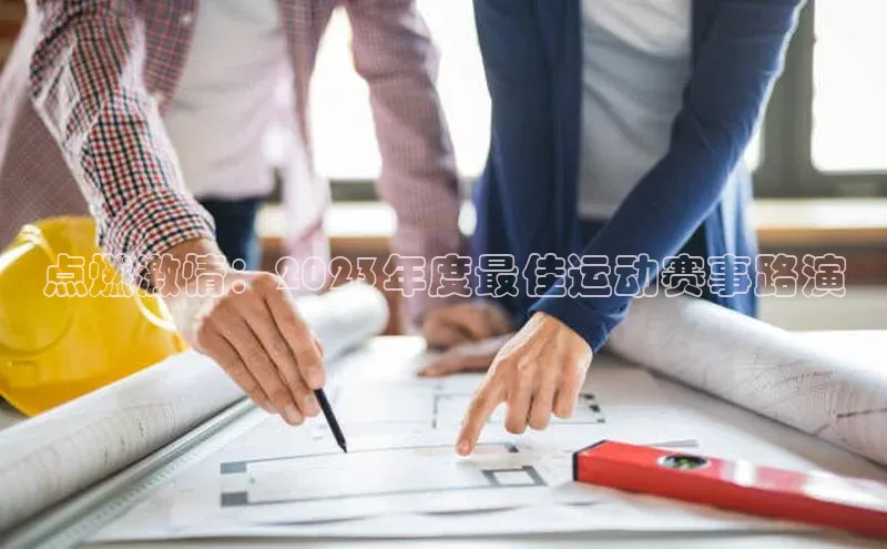 贝博betball体育app下载小米点燃激情：2023年度最佳运动赛事路演