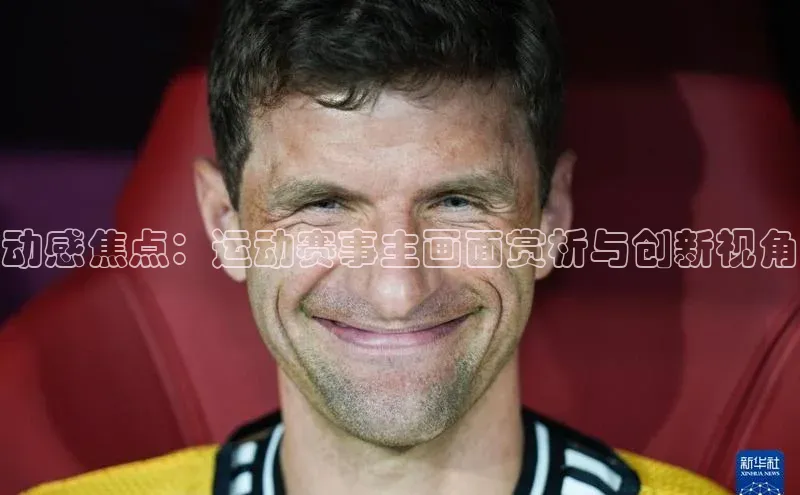 艾弗森代言贝博平台游戏合法吗元隆雅图动感焦点：运动赛事主画面赏析与创新视角
