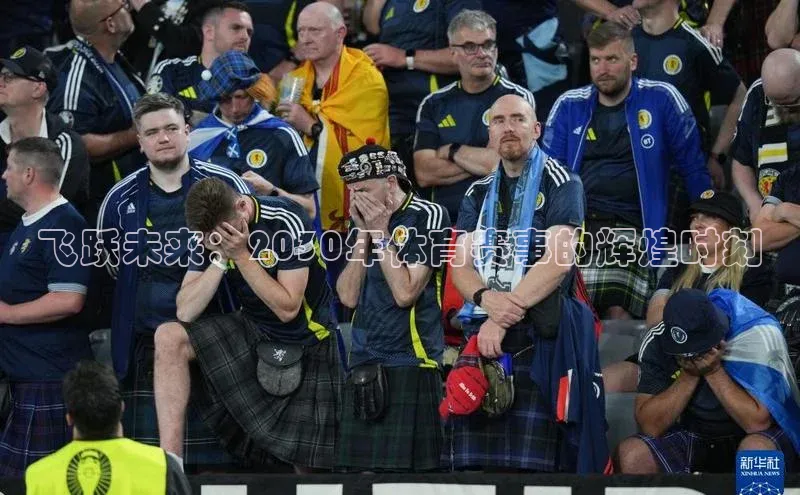 艾弗森代言贝博平台游戏合法吗百度识图飞跃未来：2030年体育赛事的辉煌时刻