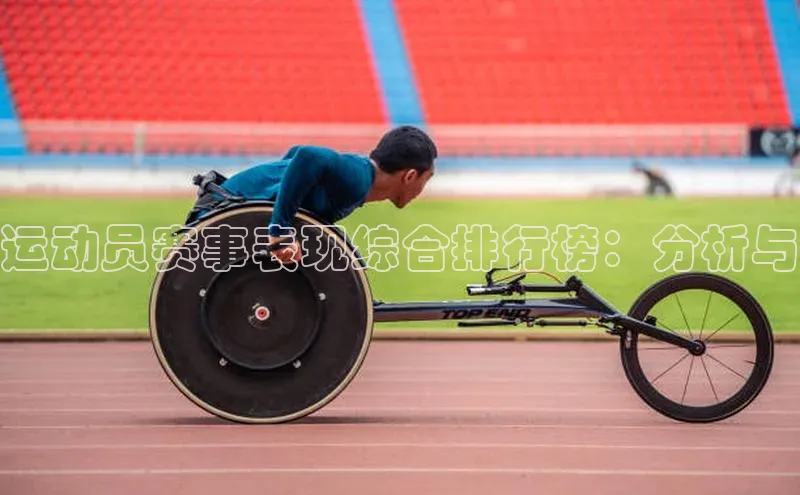 bestbio-贝博百度学术运动员赛事表现综合排行榜：分析与