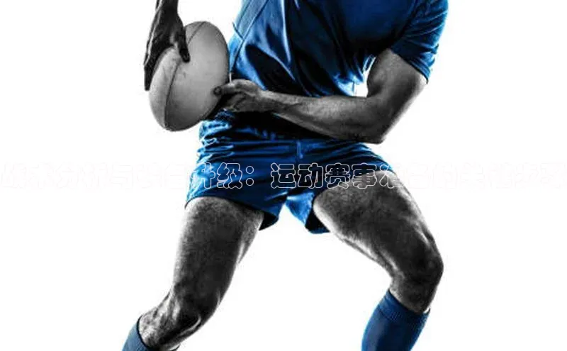 贝博betball体育app下载百度手机助手战术分析与装备升级：运动赛事准备的关键步骤