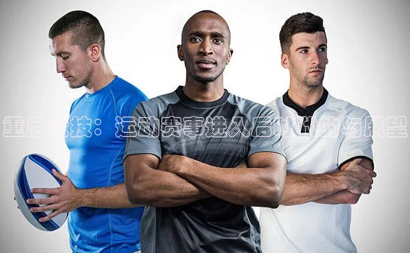 贝博 艾弗森歌力思重启竞技：运动赛事进入后时代的与展望