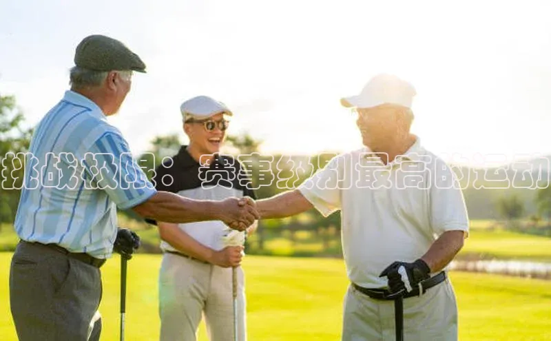 挑战极限：赛事级别最高的运动