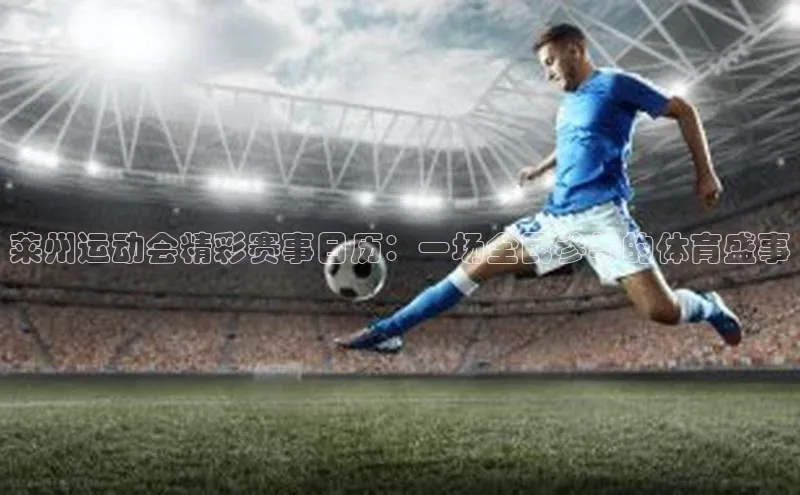 莱州运动会精彩赛事日历：一场全民参与的体育盛事