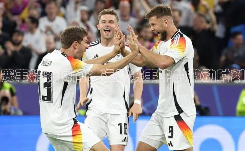 赛事精彩瞬间：运动赛事中的激动时刻