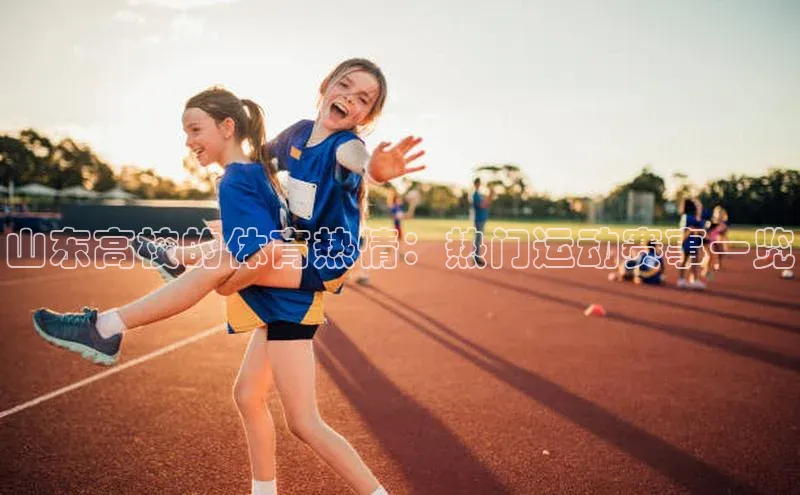 山东高校的体育热情：热门运动赛事一览