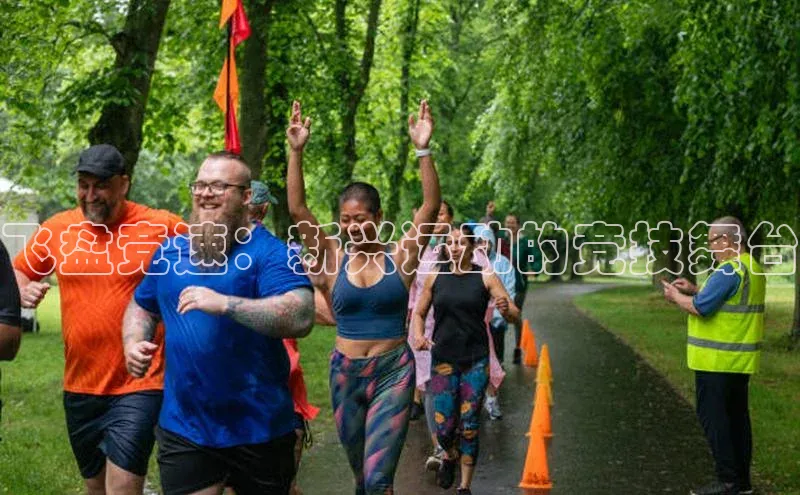 飞盘竞速：新兴运动的竞技舞台