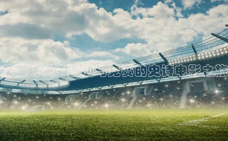 荣耀对决：运动与竞赛的史诗电影之旅