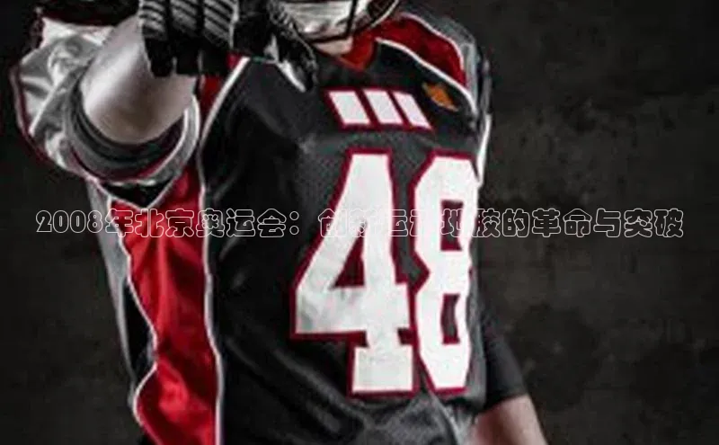 2008年北京奥运会：创新运动地胶的革命与突破