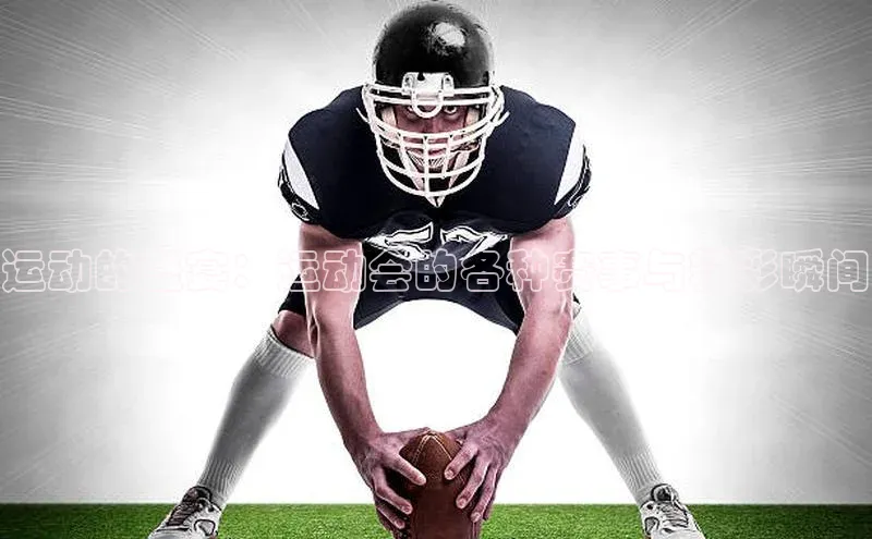 运动的盛宴：运动会的各种赛事与精彩瞬间