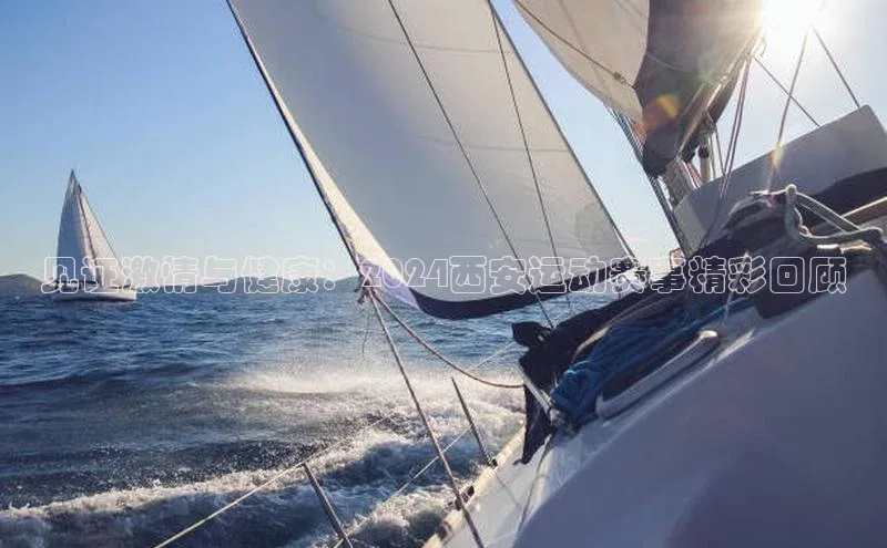 见证激情与健康：2024西安运动赛事精彩回顾