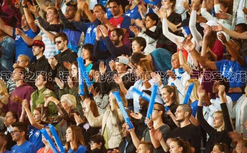 冠军之路：运动细胞赛事的顶尖高手与冠军秘籍