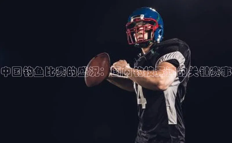 中国钓鱼比赛的盛况：国内钓技竞速的关键赛事