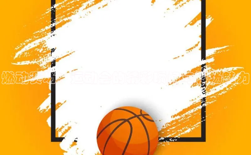 燃动赛场：运动会的精彩瞬间与转场魅力