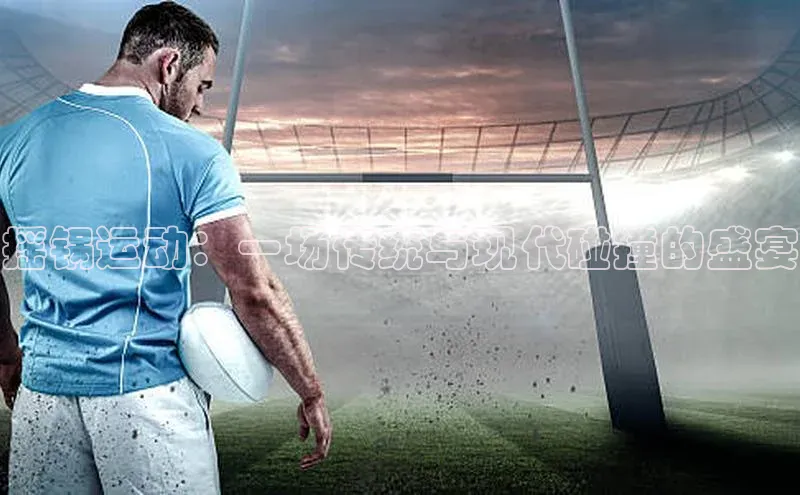 摇锅运动：一场传统与现代碰撞的盛宴