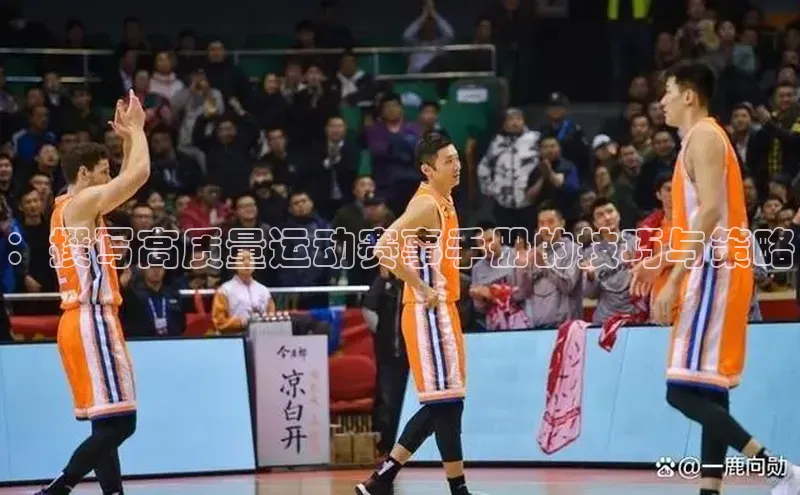 ：撰写高质量运动赛事手册的技巧与策略